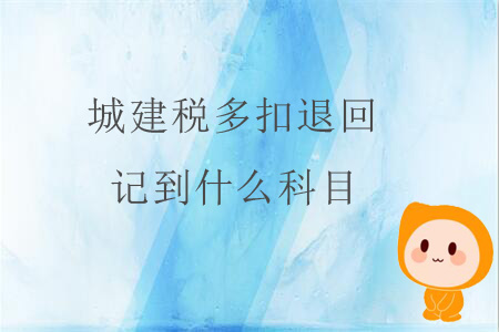 城建稅多扣退回,，記到什么科目,？
