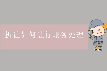 折讓如何進行賬務(wù)處理,？