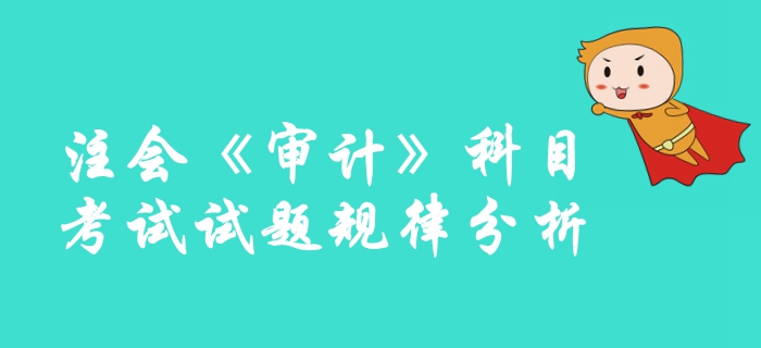 速來圍觀,！2019年注冊會計師《審計》科目試題規(guī)律分析整理,！