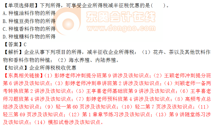 2018年稅務(wù)師《稅法二》單選題：企業(yè)所得稅稅收優(yōu)惠