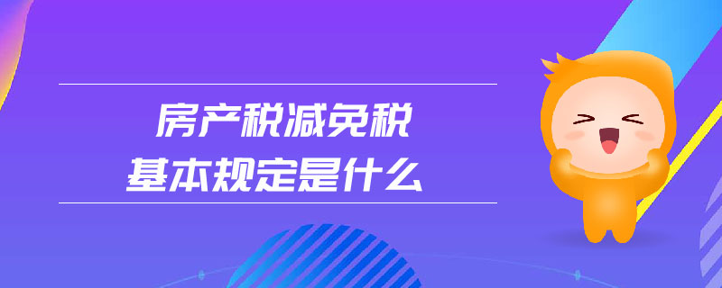 房產稅減免稅基本規(guī)定是什么