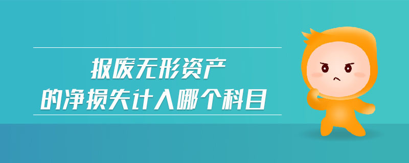 報廢無形資產(chǎn)的凈損失計入哪個科目