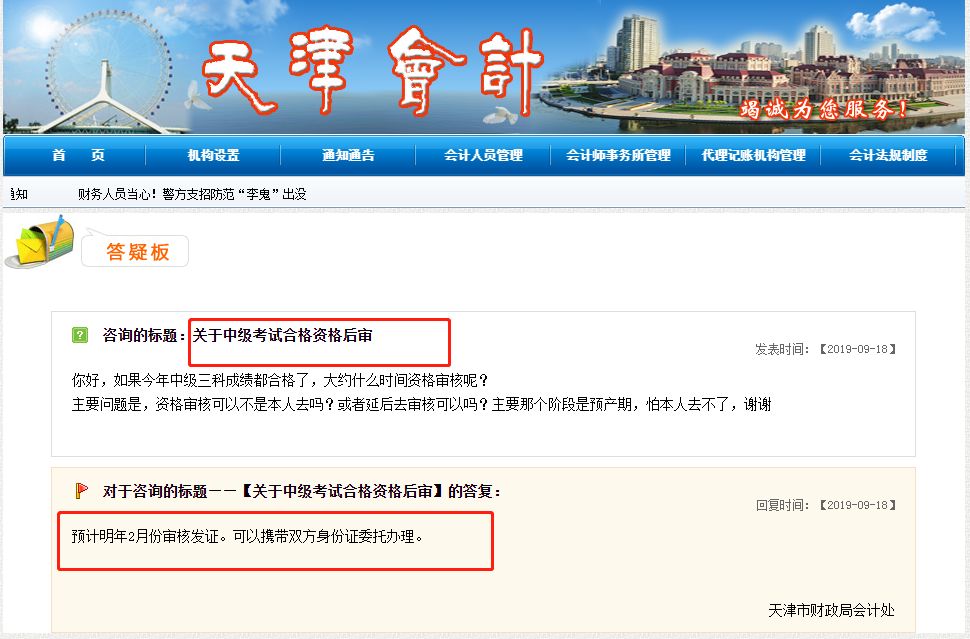 天津市關(guān)于中級(jí)會(huì)計(jì)考試考后資格審核的相關(guān)答疑