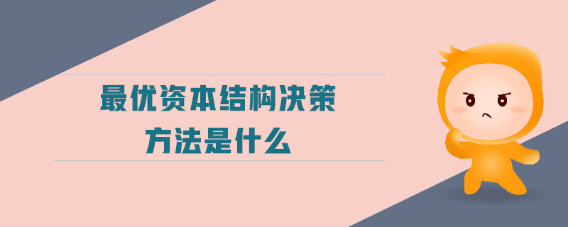 最優(yōu)資本結(jié)構(gòu)決策方法是什么