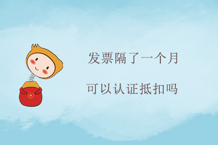 發(fā)票隔了一個月可以認(rèn)證抵扣嗎,？