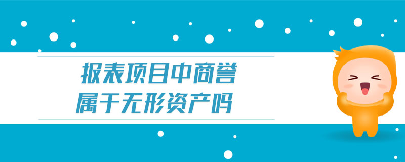 報表項目中商譽屬于無形資產嗎