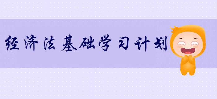 2020年初級會計《經(jīng)濟法基礎》超實用學習計劃,！速來領??！