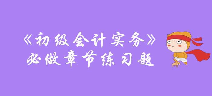 《初級(jí)會(huì)計(jì)實(shí)務(wù)》必做章節(jié)練習(xí)題