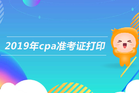 2019年注會(huì)準(zhǔn)考證打印入口哪天開通,？