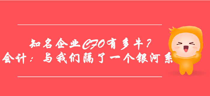 這些知名企業(yè)CFO有多牛？會(huì)計(jì)：與我們隔了一個(gè)銀河系,！