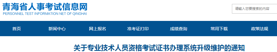 青海中級會計師資格證書辦理系統(tǒng)升級維護的通知