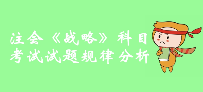 提分攻略,！2019年注冊(cè)會(huì)計(jì)師《戰(zhàn)略》科目試題規(guī)律分析