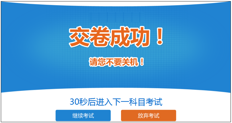 2019年中級經(jīng)濟(jì)師考試機(jī)考操作指南-交卷成功