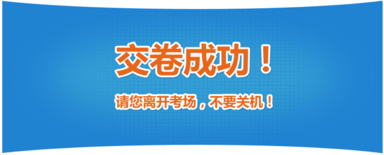 2019年中級經(jīng)濟(jì)師考試機(jī)考操作指南-交卷成功