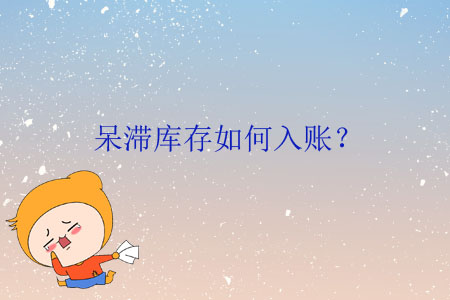 呆滯庫存如何入賬,？