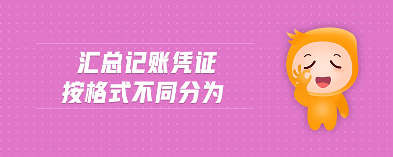 匯總記賬憑證按格式不同分為