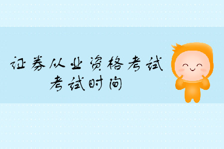 證券從業(yè)資格證考試報(bào)名時(shí)間公布了嗎,？
