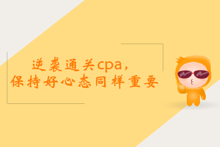 逆襲通關(guān)cpa，保持好心態(tài)同樣重要