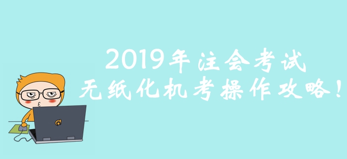 考前必看！2019年注冊(cè)會(huì)計(jì)師考試無(wú)紙化機(jī)考操作攻略,！