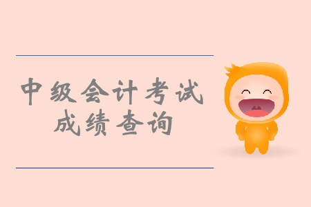 鄭州中級(jí)會(huì)計(jì)成績(jī)查詢注意事項(xiàng)搶先看