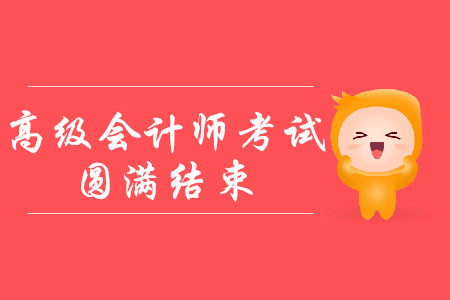 山東省日照市2019年高級(jí)會(huì)計(jì)師考試出考率64.9%