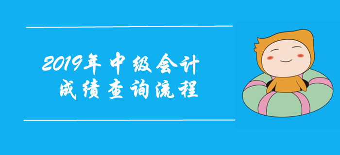 2019年中級(jí)會(huì)計(jì)考試成績(jī)查詢(xún)流程圖解！注意事項(xiàng)早知道,！