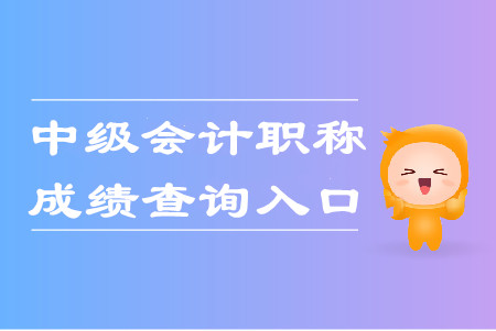 北京2019年中級會計(jì)成績查詢?nèi)肟谝验_通