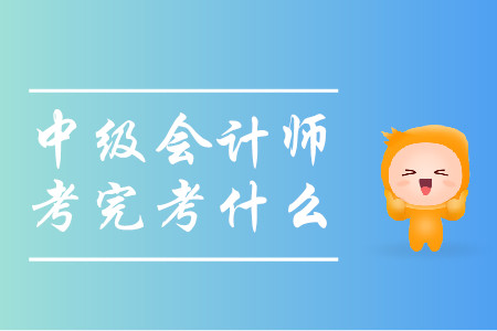 中級會計師考完考什么,？這些考試任你選擇,！