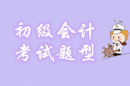 初級(jí)會(huì)計(jì)有案例題嗎？