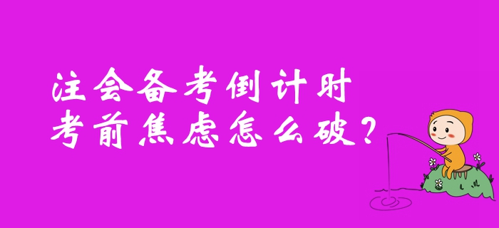 注冊會計師備考倒計時,，考前焦慮怎么破,？