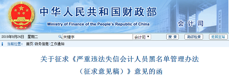 財政部發(fā)布嚴重違法失信會計人員黑名單管理辦法！中級會計考生了解,！