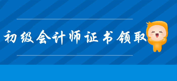 2020年多地初級會計師證書領(lǐng)取開始，速看有沒有你的,！