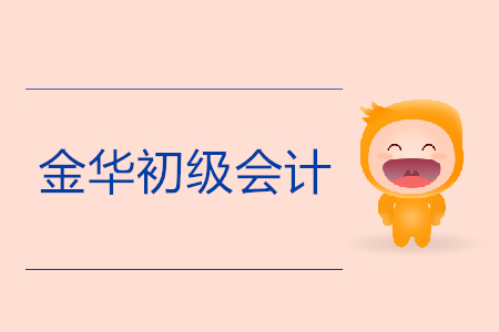 金華初級(jí)會(huì)計(jì)報(bào)名入口是什么？