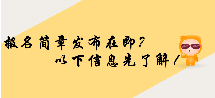 2020年初級(jí)會(huì)計(jì)報(bào)名簡(jiǎn)章發(fā)布在即,，以下信息速了解！