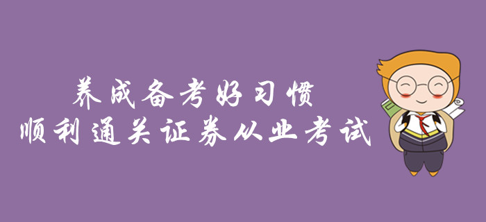 養(yǎng)成備考好習(xí)慣,，順利通關(guān)證券從業(yè)考試