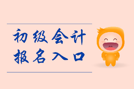 安徽初級會計(jì)報(bào)名入口網(wǎng)址是什么,？