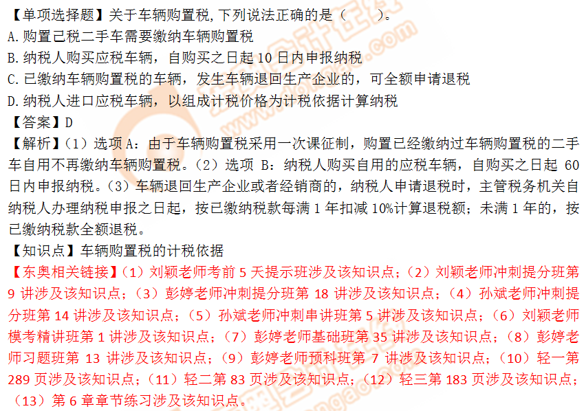 2018年稅務(wù)師《稅法一》單選題：車輛購置稅計(jì)稅依據(jù)2
