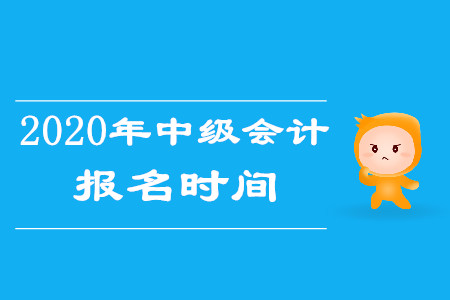 浙江省中級會計師報名時間什么時候公布,？