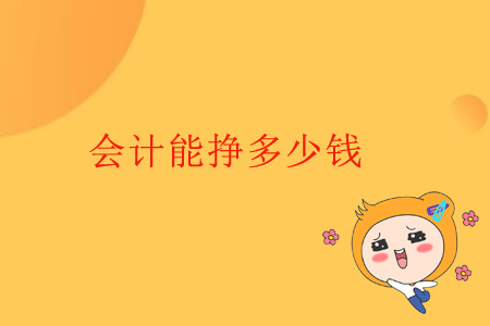 會計能掙多少錢,？