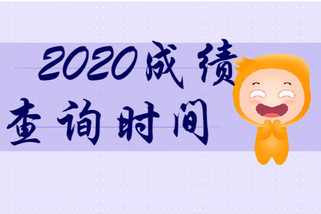 財政部最新消息！ 2020年初級會計考試成績查詢時間公布了,！