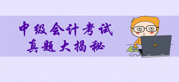 2019年中級會計考試真題數(shù)據(jù)大揭秘！多維度分析考試難度,！