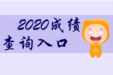 最新消息！2020年初級會計成績查詢?nèi)肟诖_定了,！