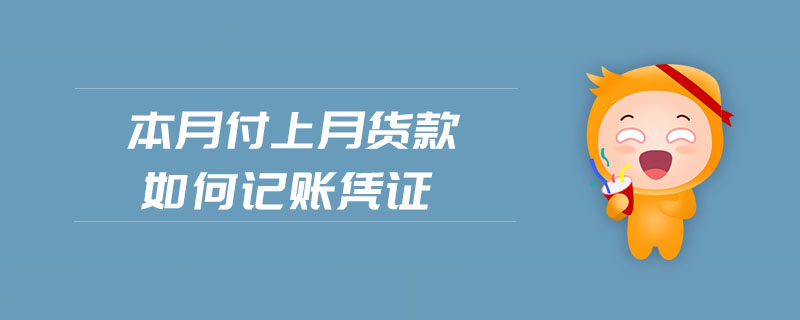 本月付上月貨款如何記賬憑證