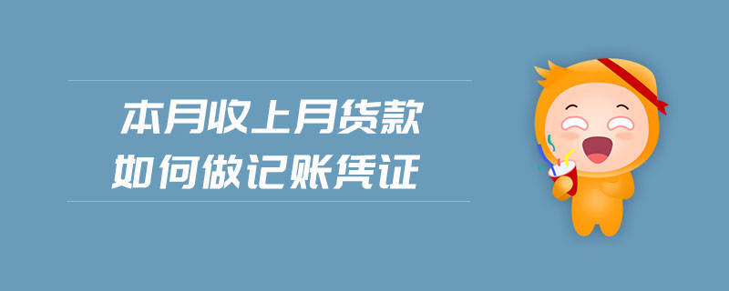 本月收上月貨款如何做記賬憑證