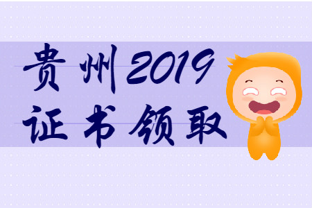 貴州省2019年初級會(huì)計(jì)師證書領(lǐng)取時(shí)間匯總