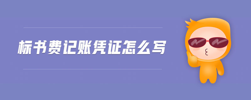 標書費記賬憑證怎么寫