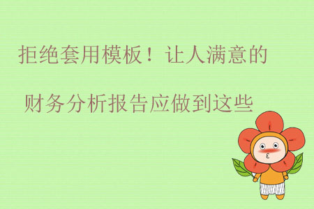 拒絕套用模板！讓人滿意的財務分析報告應做到這些