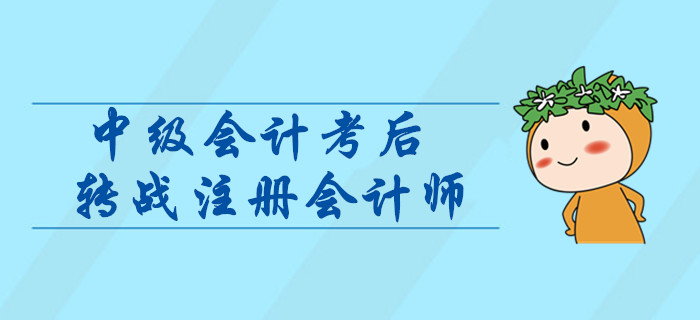 中級會計轉(zhuǎn)戰(zhàn)注冊會計師,，如何進行科目搭配,？考后指引輕松取證！