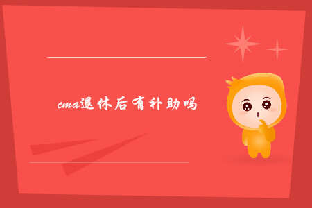 cma退休后有補(bǔ)助嗎