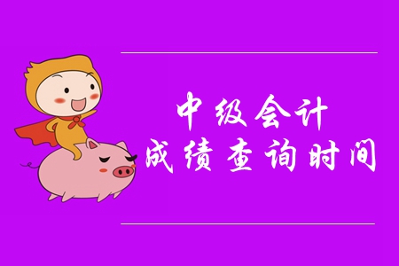 2019年哈爾濱中級(jí)會(huì)計(jì)成績(jī)多久公布？